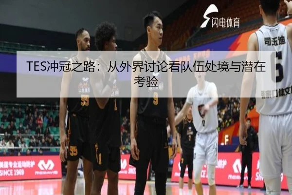 TES冲冠之路：从外界讨论看队伍处境与潜在考验